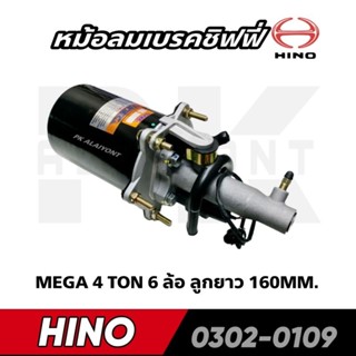 หม้อลมชิฟฟี่ HINO MEGA 6 ล้อ ลูกยาว 160MM. HNEC 0302-0109 รับประกันสินค้า 3 เดือน