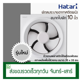 Hatari พัดลมดูดอากาศติดผนัง ขนาดใบพัด 10 นิ้ว รุ่น VW25M2(N)