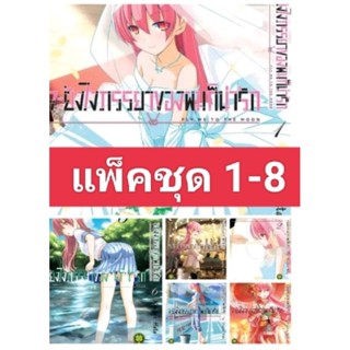 (🔥พร้อมส่ง🔥) จะยังไงภรรยาผมก็น่ารัก แพ็คชุด 1-8 (เล่ม 1-7 ปก95, เล่ม 8 ปก 80)