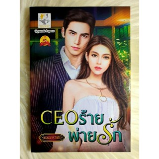 ส่งฟรี! หนังสือนิยายรักมือ 1 แนวโรแมนติก เรื่อง CEO ร้ายพ่ายรัก ผู้แต่ง พลอยรำพัน ราคาถูก​เล่มละ 79 บ.ค่ะ🎁🎀❤️