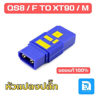 ปลั๊กแปลงรถไฟฟ้า QS8(F)-TO-XT90(M) ขนาด 180A (มีระบบกันสปาร์ค) ปลั๊กแบตเตอรี่ ขั้วต่อสายไฟ ปลั๊กต่อแบตเตอรี่