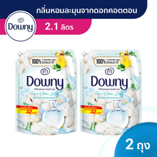 [ใหม่!] Downy ดาวน์นี่ น้ำยาปรับผ่านุ่มสูตรเข้มข้น กลิ่นหอมละมุนจากดอกคอตตอน Fabric Softener Pure Cotton Love 2.1L x 2