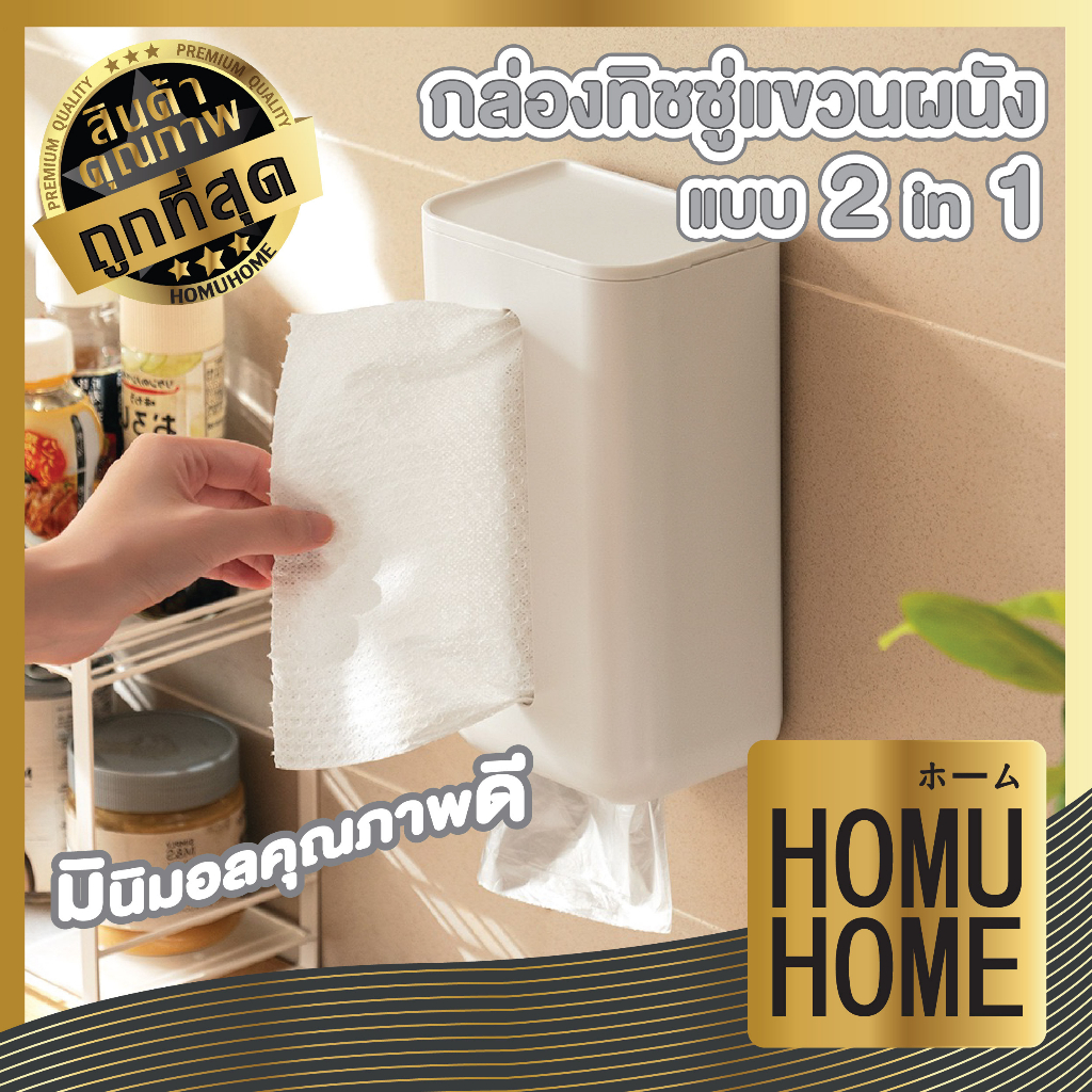 【HOMUHOME ホーム】CTN16 กล่องทิชชู่2in1 กล่องใส่กระดาษทิชชู่ ไม่ต้องเจาะผนัง TZ2 GO