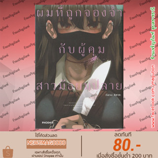 PHN หนังสือการ์ตูน ผมที่ถูกจองจำกับผู้คุมสาวมัธยมปลาย เล่ม 1