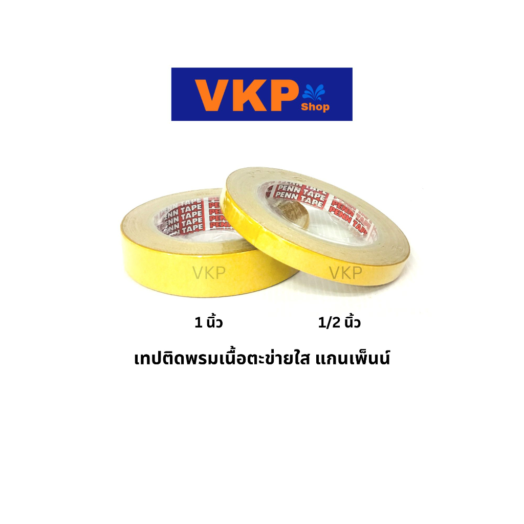 เทปติดพรม เนื้อใสตะข่าย แกนเพ็นน์