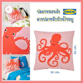 IKEA ปลอกหมอนอิง ลายปลาหมึกยักษ์ชมพู 50x50 ซม. BLÅVINGAD บลัววิงกอด ปลอกหมอน ปลาหมึก ลายปลาหมึก