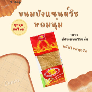 ถูกสุด ขนมปังแซนวิช1แถวมี25ชิ้น 29 บาท ผลิตใหม่ทุกวัน🥰