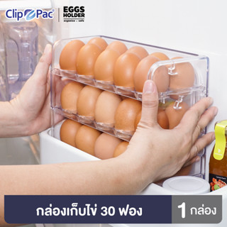 Clip Pac กล่องเก็บไข่ 3 ชั้น เข้าตู้เย็นได้ เก็บไข่ได้ทุกขนาด 1 กล่อง ใส่ไข่ได้ 30 ฟอง ใช้งานง่าย ประหยัดพื้นที่