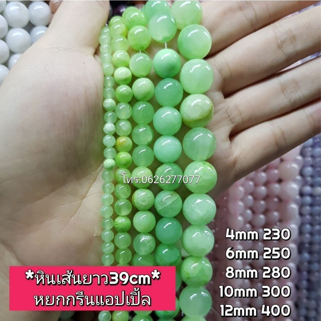 หินหยกกรีนแอปเปิ้ล หินเส้นยาวขายส่ง ความยาวประมาณ38cmนำไปร้อยได้2วงข้อมือ หินนำเข้าโดยตรงราคาส่ง