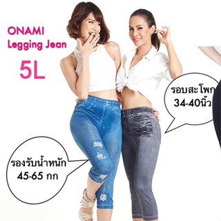 โอนามิของแท้ Onami Legging Jean 5L โอนามิเลคกิ้งยีนส์​ 1 ​ตัว (เทา,ฟ้า) เลคกิ้ง 5 ส่วน ​​