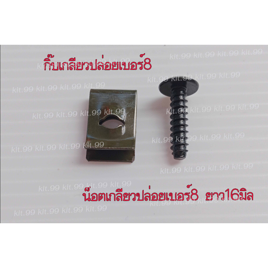 ชุดสี HONDA กิ๊บ+สกูร กิ๊บเกลียวปล่อย เบอร์8 สีเขียวเข้ม ใช้คู่กับน็อตเกลียวปล่อย  #8X16