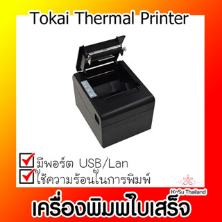 📣📣เครื่องพิมพ์ใบเสร็จ⚡เครื่องพิมพ์ใบเสร็จ Tokai Thermal printer สีดำ