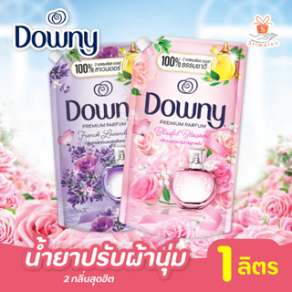 น้ำยาปรับผ้านุ่ม ดาวน์นี่ Downy สูตรเข้มข้น ขนาด 1 ลิตร พรีเมี่ยมเพอร์ฟูม มี 2 กลิ่นให้เลือก