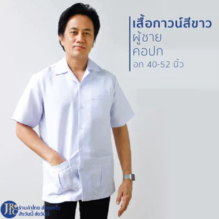 เสื้อกราวน์ คอปกขาว ชาย (อก40-52) แบบปักโลโก้/ไม่ปักโลโก้ สาธารณสุข เสื้อสาธา