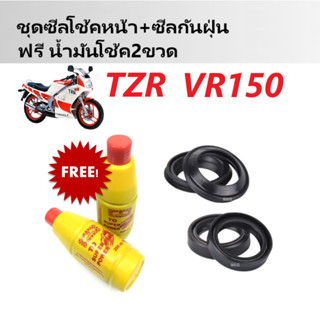 ชุดซีลโช้คหน้า+ชุดซีลกันฝุ่น สำหรับรุ่น TZR, VR-150 1ชุดมี ซีลโช๊คหน้า2ชิ้น ซีลกันฝุ่น2ชิ้น รวม4ชิ้น ฟรีน้ำมันโช้ค2ขวด