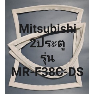 ขอบยางตู้เย็น Mitsubishi 2 ประตูรุ่นMR-F38C-DSมิตรชู