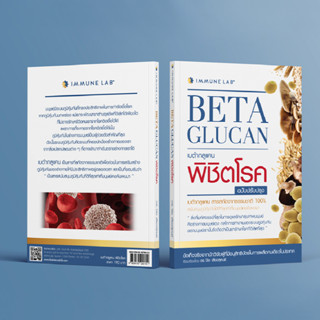หนังสือเบต้ากลูแคน พิชิตโรค  By Immune Lab BETA GLUCAN (ฉบับปรับปรุงใหม่)