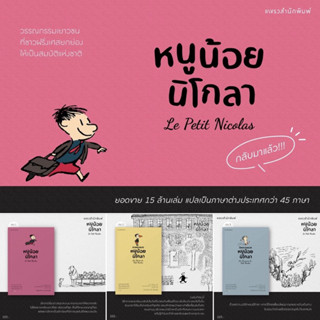หนูน้อยนิโกลา ช่วงพักของหนูน้อยนิโกลา ปิดเทอมของหนูน้อยนิโกลา เล่ม 1-3 : เรอเน กอสซินนี : แพรวสำนักพิมพ์