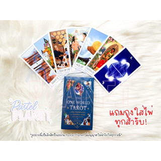 [พร้อมส่งในไทย🇹🇭] The One World Tarot ไพ่ยิปซี ไพ่ทาโรต์