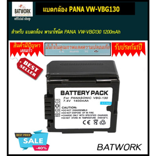 แบตกล้อง พานาโซนิค PANA VW-VBG130 1200mAh