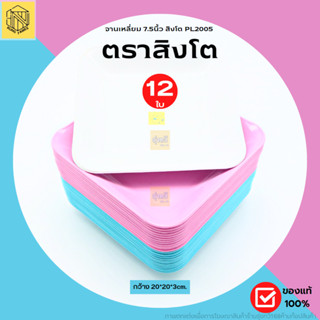 จานเหลี่ยม 7.5นึ้ว สิงโต PL2005(โหล12ใบ)จานเหลี่ยม 7.5นิ้ว จาน จานใส่อาหาร ตราสิงโต มีให้เลืออก 3สี💗🤍💙