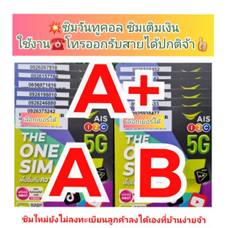 เบอร์มงคล เกรด A+ เกรด A ราคาเป็นกันเองมากๆ มาเลือกไปใช้กัน ซิมเอไอเอส แบบเติมเงิน