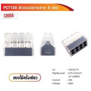 ตัวรวบปลายสาย 8 ช่อง แบบใช้ครั้งเดียว PCT108 รหัส C0006