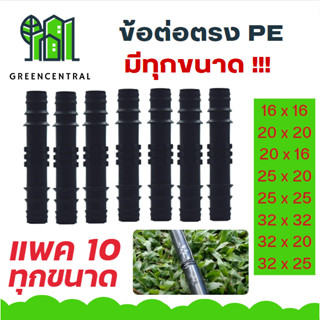 ข้อต่อตรง PE // แพ็ค10 มีทุกขนาด ระบบน้ำ - Greencentral