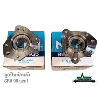 ลูกปืนล้อหลัง NTN รหัส HUB147-22 แท้สำหรับ Honda CRV Gen1