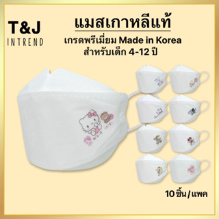 แมสเกาหลี KF94 สำหรับเด็ก 4-12 ขวบ แมสเด็ก เกรดพรีเมี่ยม Made in Korea แมสเด็กลายการ์ตุน แมสเกาหลีkf94 10ชิ้น/แพ