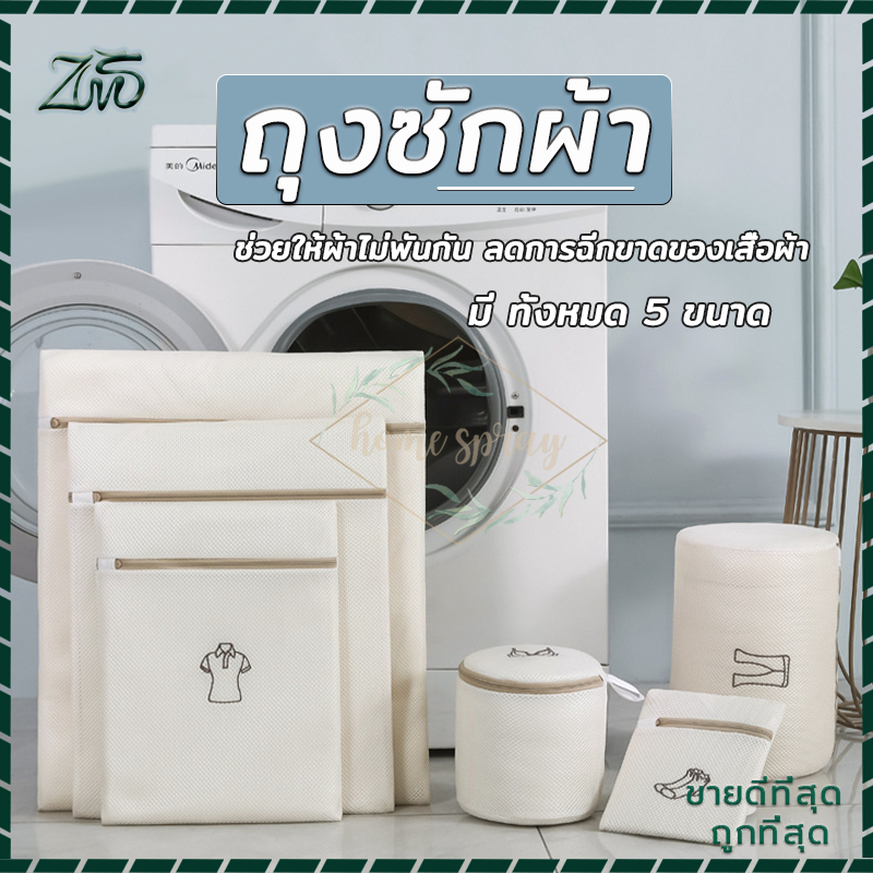 ถุงซักผ้า แบบตะข่าย ถนอมได้ดี – โปรปัง