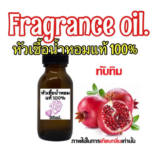 หัวเชื้อน้ำหอม แท้ 100% ปริมาณ 35ML. กลิ่น ทับทิม