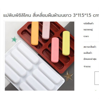 แม่พิมพ์ซิลิโคน สี่เหลี่ยมผืนผ้ามนยาว 3*11.5*1.5 cm 75 g. 005141