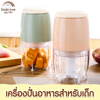 DODOLOVE เครื่องปั่นอาหารสำหรับเด็ก เครื่องปั่นไฟฟ้าอเนกประสงค์ บด สับ อาหาร