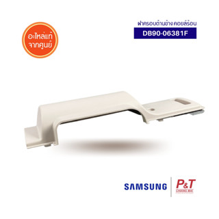 DB90-06381F (Pre-Order) ฝาครอบด้านข้าง คอยล์ร้อน Samsung ซัมซุง อะไหล่แอร์ จากศูนย์ **[เช็ครุ่นก่อนสั่งซื้อ]