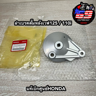 ฝาเบรคดั้มหลัง ฝาดั้ม เวฟ125 เวฟ110i แท้เบิกศูนย์HONDA