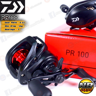 รอกหยดน้ำ ไดว่า Daiwa PR100 สินค้าแท้ 100% มีใบรับประกันในกล่อง รอบ 6.3:1 ลูกปืน 3 มีทั้งซ้ายและขวา