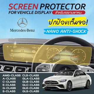 MERCEDES BENZ A-C-E-G-S CLASS/AMG/CLA/CLS/GLA/GLC ฟิล์มติดหน้าจอรถยนต์ หน้าจอนำทางรถยนต์