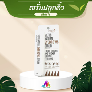 เมอริสเซรั่มปลูกขนคิ้ว ( เซรั่มคิ้ว ) ขนาด 2.3 ml เร่งกาเจริญเติบโตของขนคิ้ว ทำให้ดกดำ เงางาม