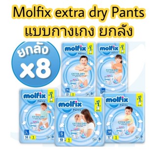 ยกลัง8ห่อ โมลฟิกซ์ Molfix แบบกางเกง ห่อเล็ก ยกลัง