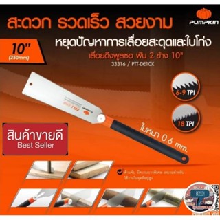 PUMPKIN 33316 เลื่อยดึงฟัน2ข้าง 10นิ้ว ของแท้100%