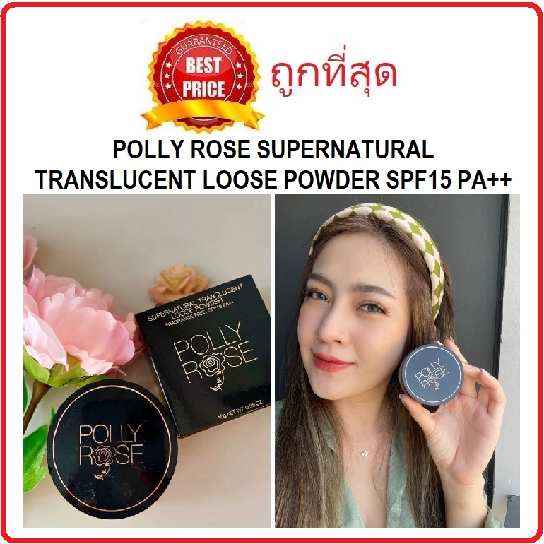 (สั่งจากVDOส่วนลดสุดปัง!!) แบ่งขายแป้งฝุ่นเนื้อละเอียด Polly Rose Supernatural Translucent Loose Powder