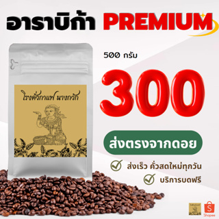 💥กาแฟดอยปางขอนอาราบิก้าล้วนเกรด✅ A Premium ✅ ขนาด 500  กรัม💥