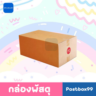 กล่องเบอร์ P2 กล่องไปรษณีย์ฝาชน ขนาด 33x58x24 cm.