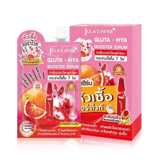 (ยกกล่อง) หัวเชื้อเซรั่มกลูต้า-ไฮยาส้มแดง จุฬาเฮิร์บ Julas Herb