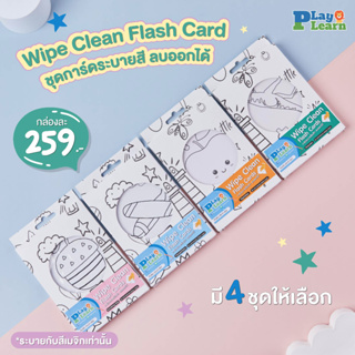 การ์ดฝึกคำศัพท์ ระบายสีลบออกได้ Wipe &amp; Clean Card by PlayPlearnKid เหมาะสำหรับเด็กอายุ 1 ขวบขึ้นไป เสริมพัฒนาการเด็ก