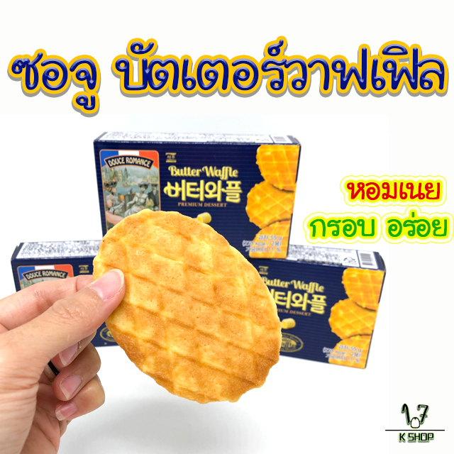 วาฟเฟิลอบกรอบรสเนย วาฟเฟิลเกาหลี 55g 버터와플 บัตเตอร์วาฟเฟิล Butter Waffle ขนมเกาหลี