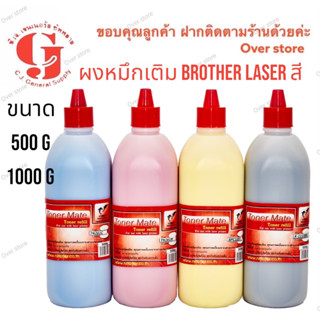 ผงหมึก Brother Tn-261 Tn-263 Tn-267 เลเซอร์สี เติมสี ของbrother ได้ทุกรุ่น