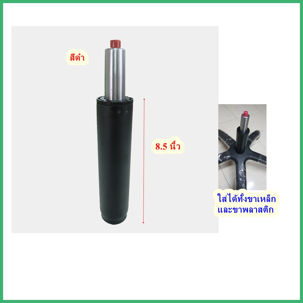 โช๊คเก้าอี้สีดำ8.5นิ้ว ปรับเก้าอี้สูงต่ำ ใส่เก้าอี้ได้ทุกรุ่น