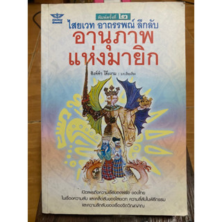 ไสยเวทย์ อาถรรพ์ ลึกลับ อานุภาพแห่งมายิก / สิงห์คำ โต๊ะงาม / หนังสือมือสองสภาพดี